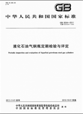 液化石油氣鋼瓶定期檢驗(yàn)與評(píng)定國標(biāo) 8334-2011