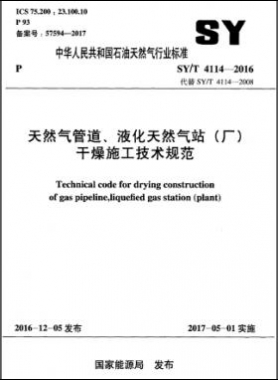 天然氣管道、液化天然氣站（廠）干燥施工技術(shù)規(guī)范石油天然氣標準∕T 4114-2016