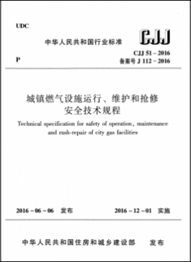 《城鎮(zhèn)燃氣設施運行、維護和搶修安全技術規(guī)程》城建標準51-2016高清版