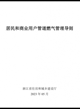 浙江居民和商業(yè)用戶(hù)管道燃?xì)夤芾韺?dǎo)則