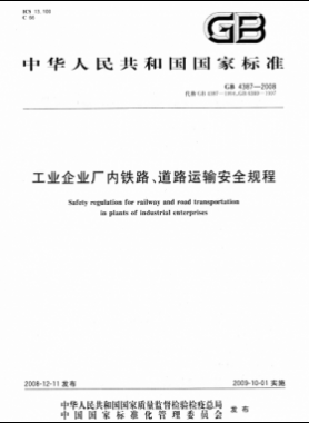 工業(yè)企業(yè)廠內(nèi)鐵路、道路運(yùn)輸安全規(guī)程國標(biāo) 4387-2008