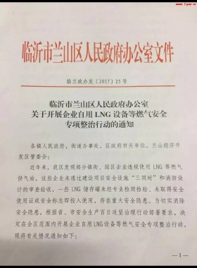 山東臨沂市對企業(yè)自用LNG專項整治行動！（附通知全文，點供經(jīng)營必看）
