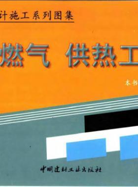 市政工程設(shè)計施工系列圖集:燃氣、供熱工程部分