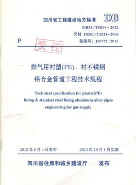 《燃?xì)庥靡r塑（PE）、襯不銹鋼鋁合金管道工程技術(shù)規(guī)程》DB51/T5034-2012