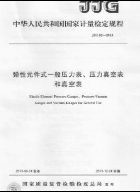 彈性元件式一般壓力表、壓力真空表和真空表檢定規(guī)程 檢定規(guī)程 52-2013