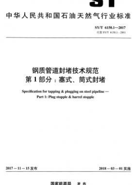 鋼質(zhì)管道封堵技術(shù)規(guī)范 第1部分：塞式、筒式封堵石油天然氣標(biāo)準(zhǔn)/T 6150.1-2017