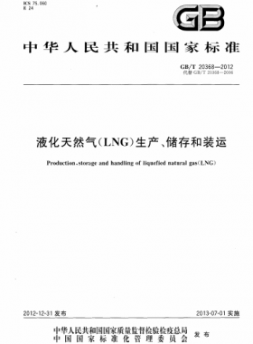 液化天然氣（LNG）生產(chǎn)、儲存和裝運國標(biāo)∕T 20368-2021