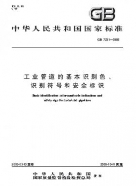 工業(yè)管道的基本識(shí)別色、識(shí)別符號(hào)和安全標(biāo)識(shí)國(guó)標(biāo) 7231-2003