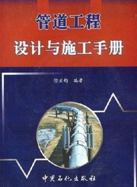 管道工程設(shè)計(jì)與施工手冊