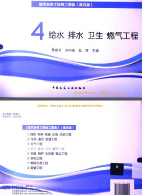 建筑安裝工程施工圖集 4 給水排水衛(wèi)生煤氣工程 第4版2014年（燃?xì)夤こ滩糠郑?[吳俊奇，邢同春，張輝 主編]