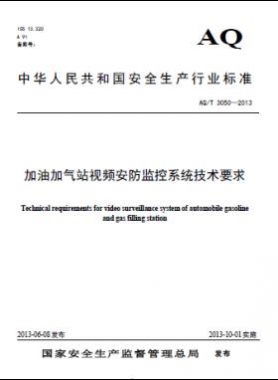 加油加氣站視頻安防監(jiān)控系統技術要求AQ/T 3050-2013