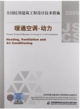 2009JSCS-4：全國民用建筑工程設(shè)計(jì)技術(shù)措施－暖通空調(diào)?動力