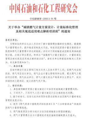 關于舉辦“城鎮(zhèn)燃氣計量方案設計、計量標準化管理及相關規(guī)范適用難點解析培訓班”的通知