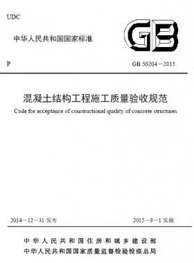 混凝土結構工程施工質量驗收規(guī)范國標50204-2015